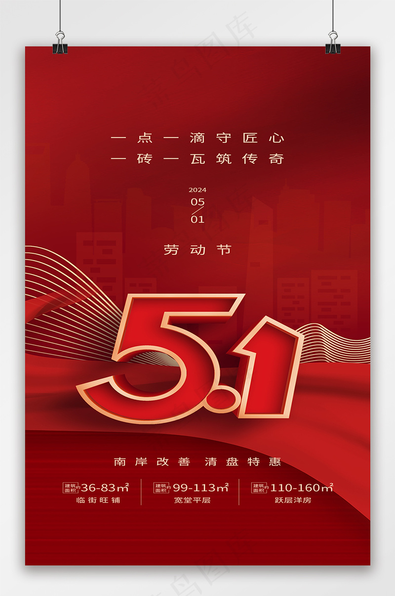 中国风红色地产51劳动节psd模版下载