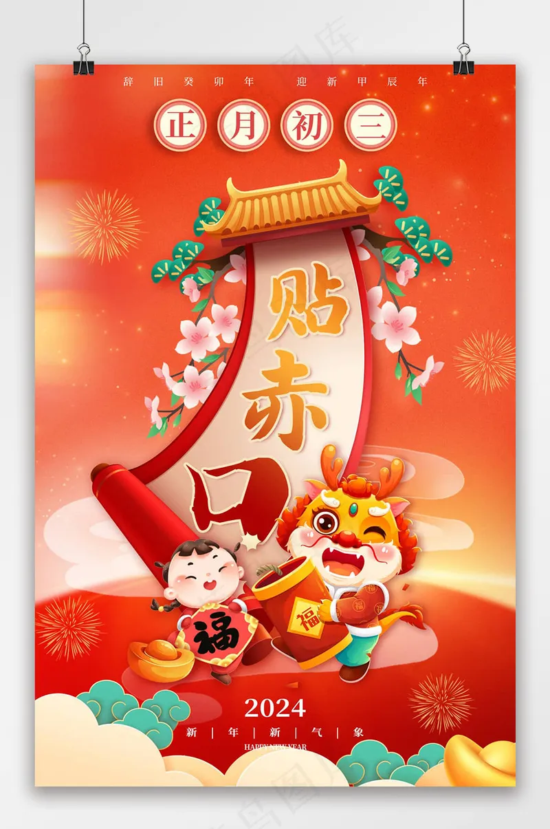 红色龙年新年初三节日海报psd模版下载