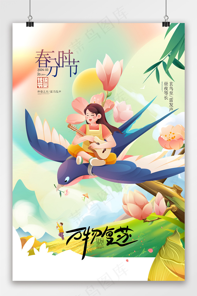 春分二十四节气桃花节春天插画海报psd模版下载