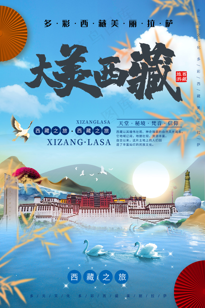蓝天白云大美西藏旅游海报psd模版下载