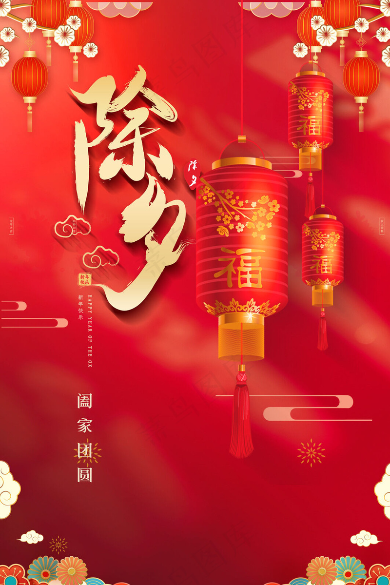 除夕夜团圆psd模版下载