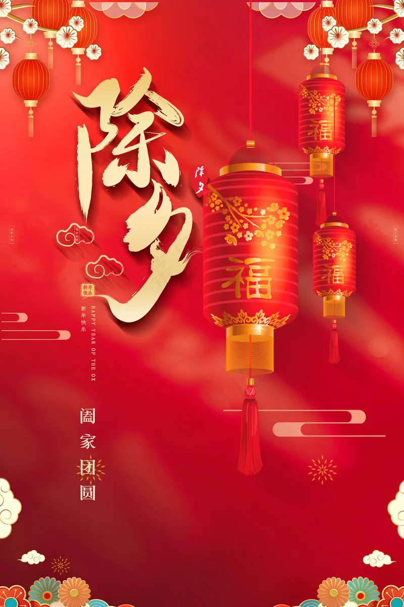 除夕夜团圆psd模版下载