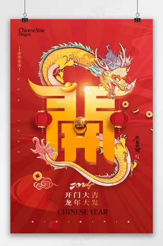 开门红龙年大气海报