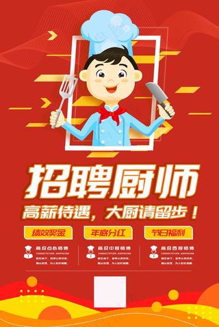 红色 招聘厨师海报