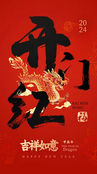 新年龙年开门红展版海报27