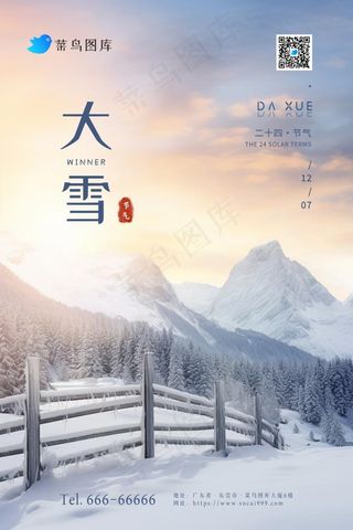 大学冬天雪山唯美雪花节气海报