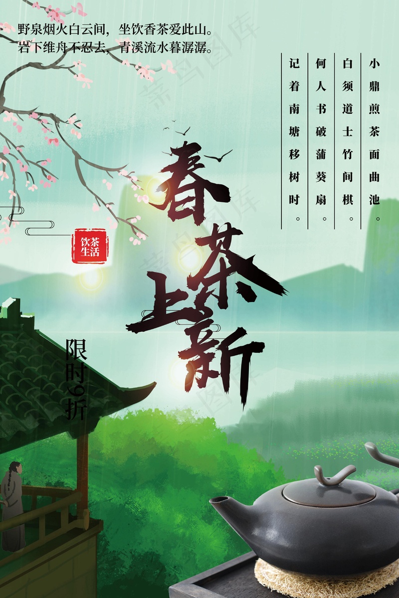 春茶上新促销psd模版下载