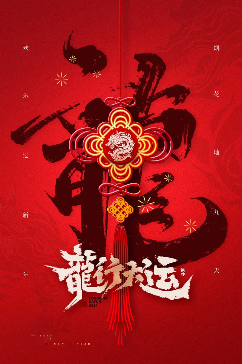 202龙年高级跨年海报 (17)psd模版下载