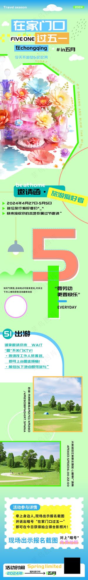 在家门口过五一免费拍照打卡摄影活动长图
