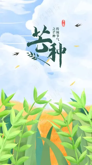 芒种节气传统海报