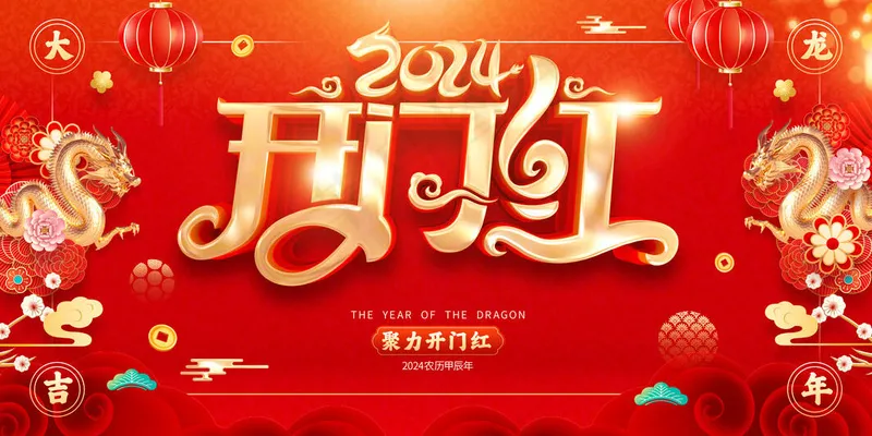 开门红海报psd模版下载