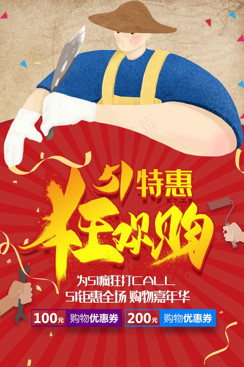 51特惠狂欢购psd模版下载