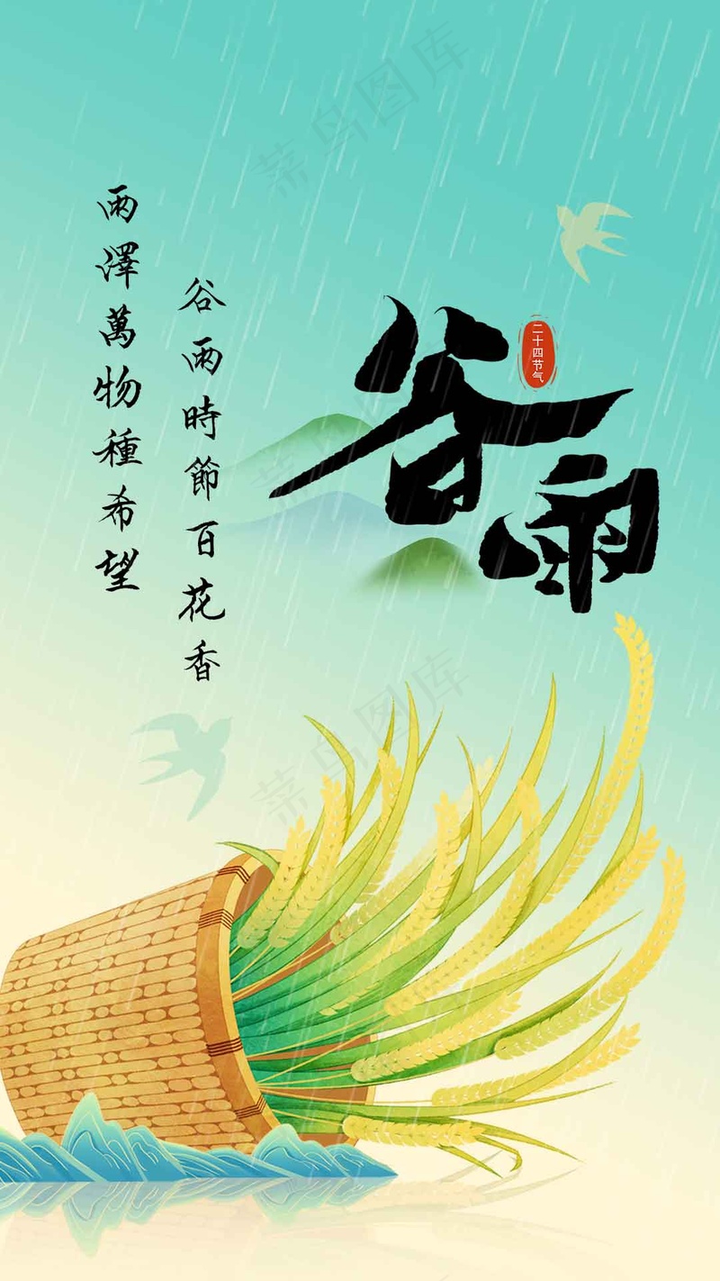 谷雨节气传统海报psd模版下载