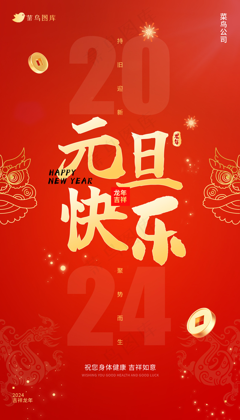 红色金色大气2024元旦活动海报psd模版下载