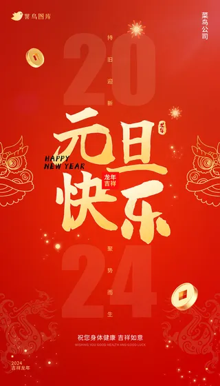 红色金色大气2024元旦活动海报