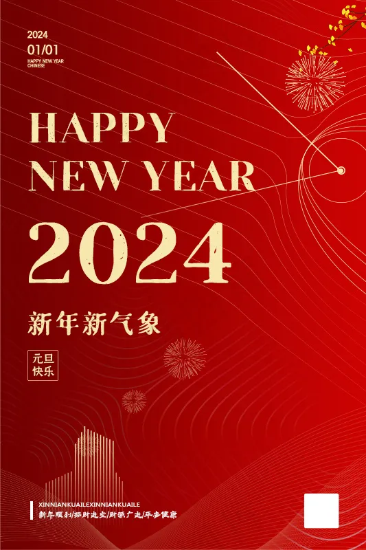 红色大气设计感2024龙年元旦活动海报