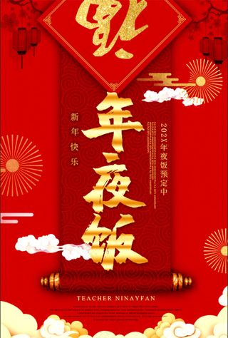 红色喜庆年夜饭中式传统国风鲜艳促销活动海报展板朋友圈