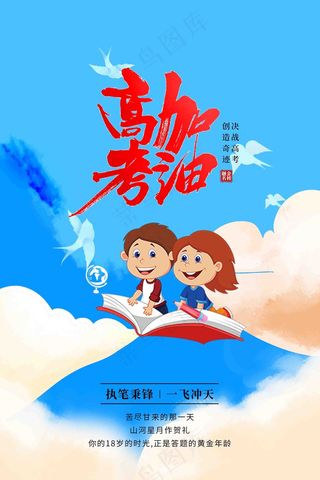 考生高考加油海报