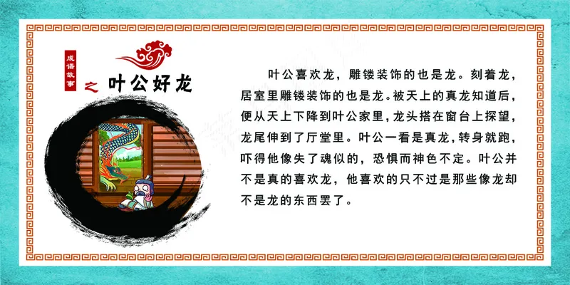 成语故事 叶公好龙psd模版下载