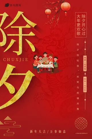 简约除夕夜海报