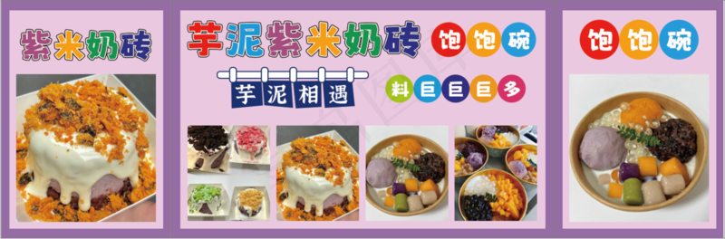 芋泥紫米奶砖 饱饱碗psd模版下载