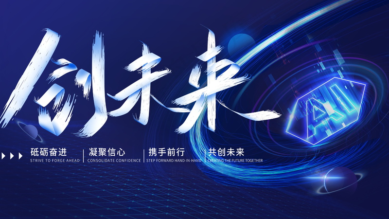 蓝色科技感人工智能发布会主画面