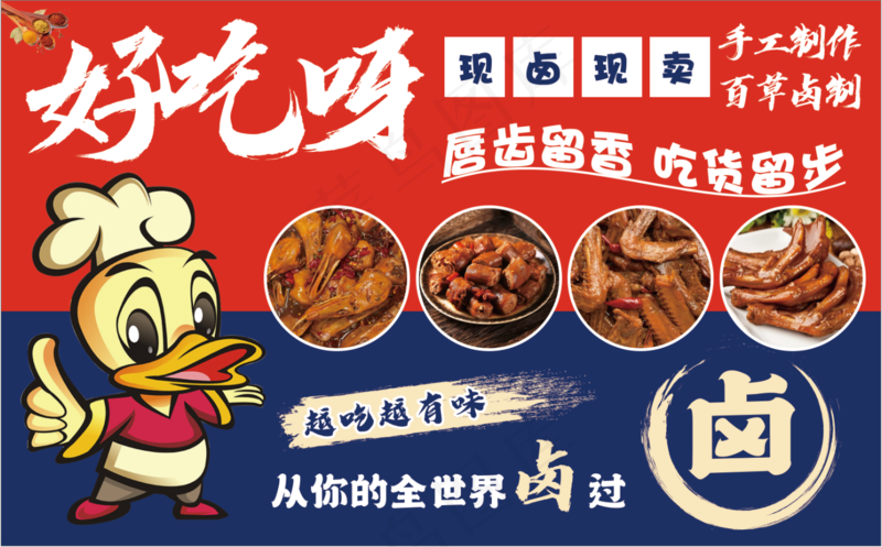 好吃呀麻辣鸭货psd模版下载