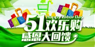 五一欢乐购促销海报