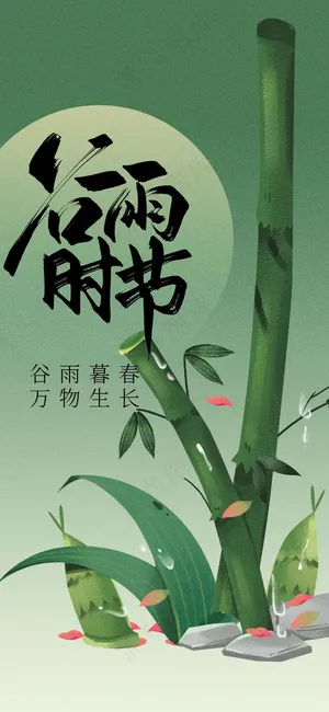 谷雨节气传统海报