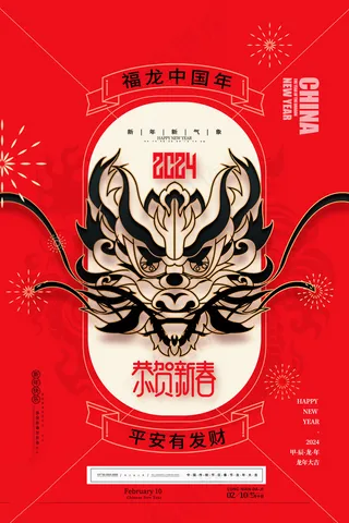 202龙年高级跨年海报 (8)