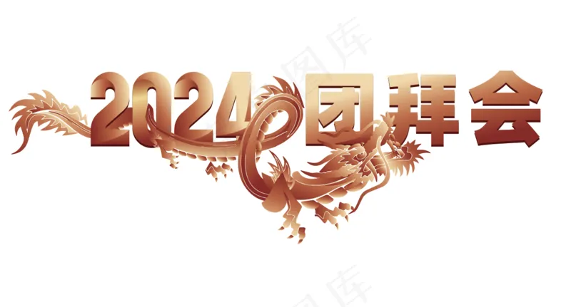 2024 盘龙 团拜会ai矢量模版下载