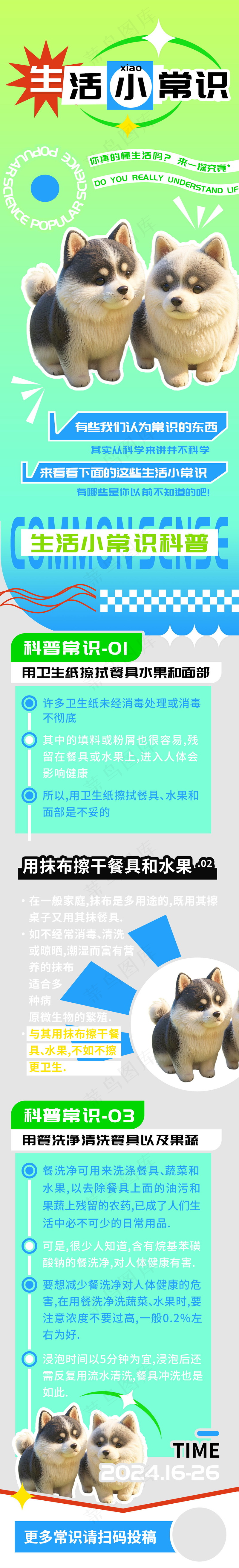 生活小常识科普日用家居知识长图psd模版下载