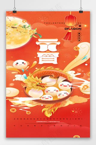 龙年元宵节海报汤圆元宵节易拉宝