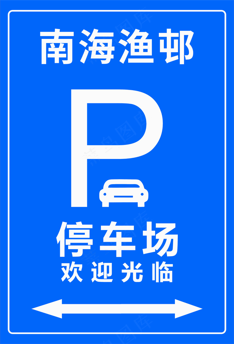 停车场欢迎光临cdr矢量模版下载