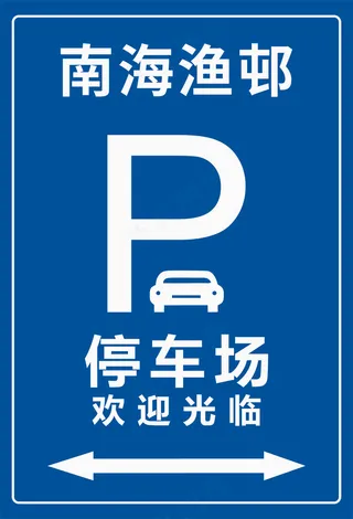 停车场欢迎光临