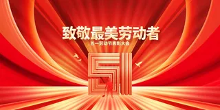 劳动节节日海报