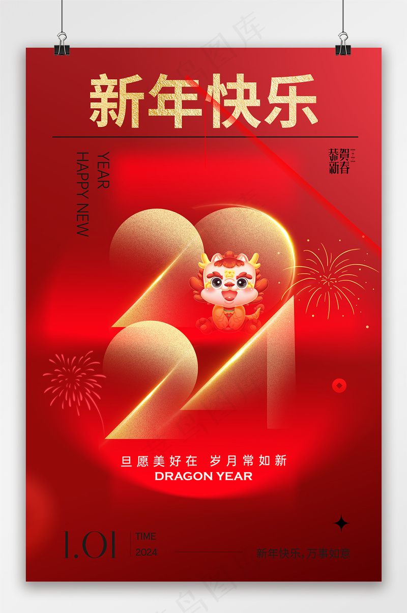 2024龙年新年快乐海报psd模版下载