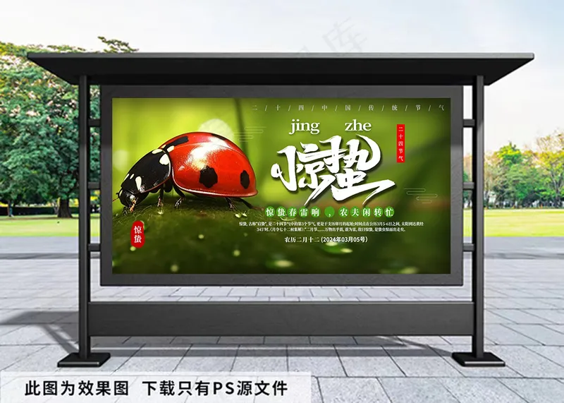 惊蛰宣传展板psd模版下载