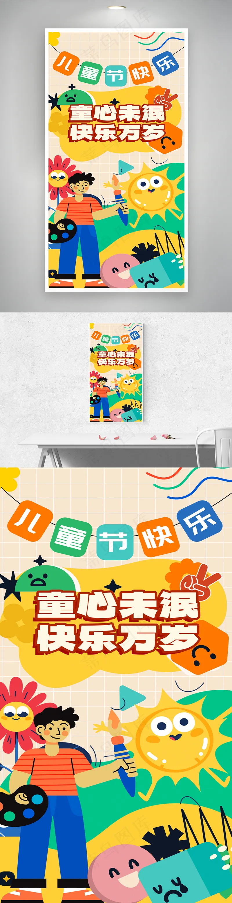 六一插画风手机海报psd模版下载