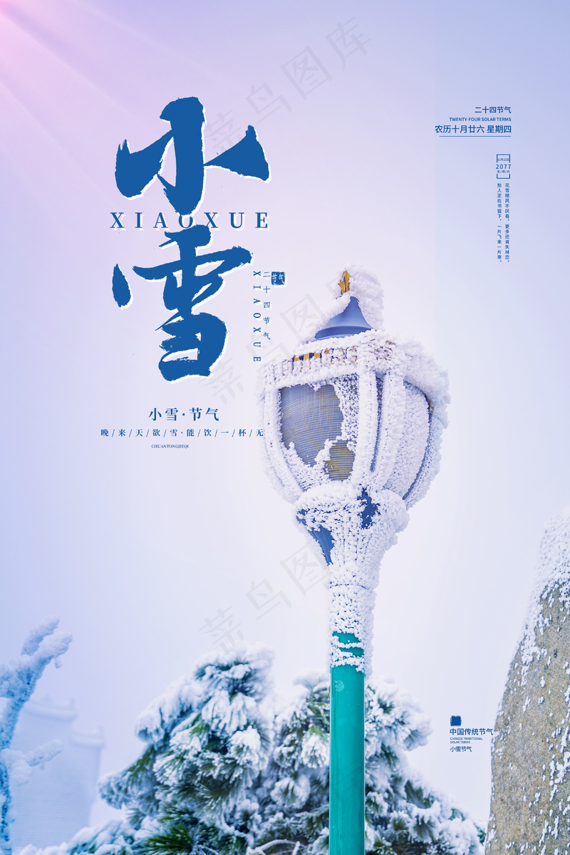 小雪传统24节气海报模板506psd模版下载