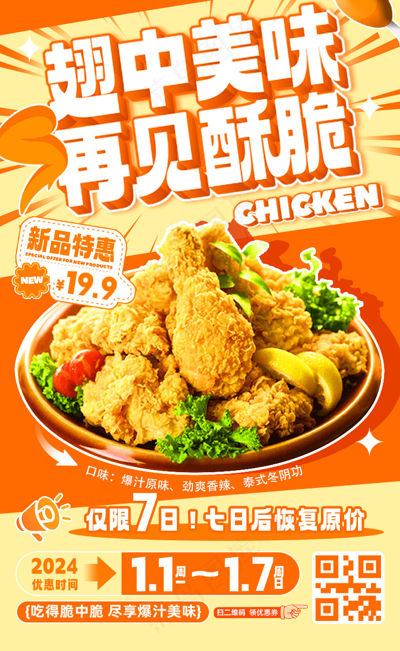 炸鸡美食类海报psd模版下载