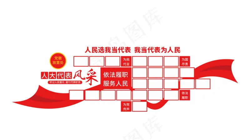 人大代表文化墙cdr矢量模版下载
