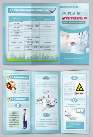 医务人员放射性危害因素三折页