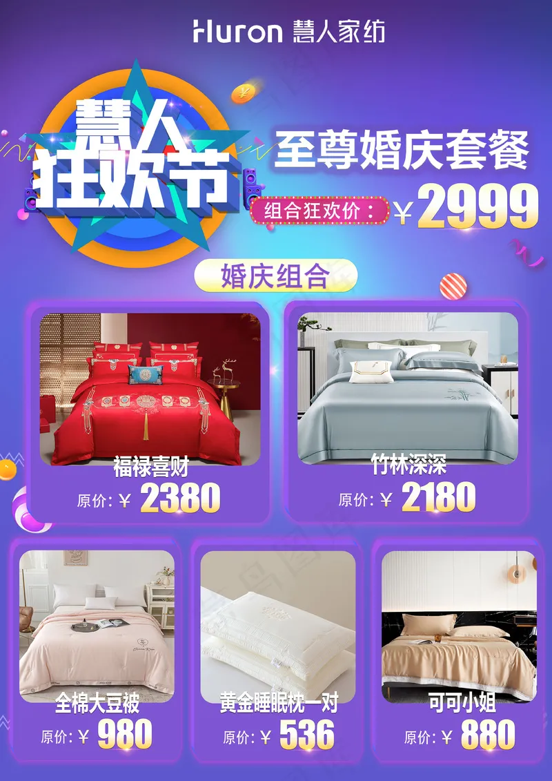 慧人家纺狂欢节紫色背景套餐-999psd模版下载
