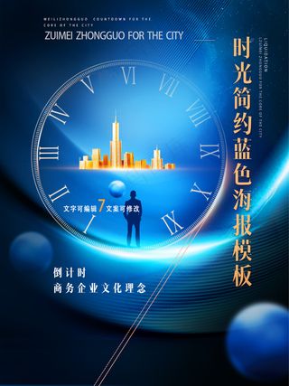 蓝色时光简约大气海报模板