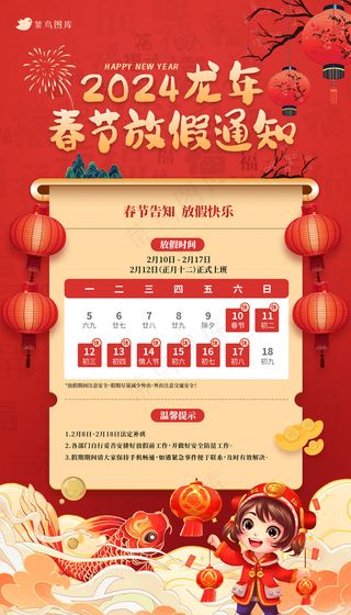 红色喜庆福报2024龙年春节放假通知海报