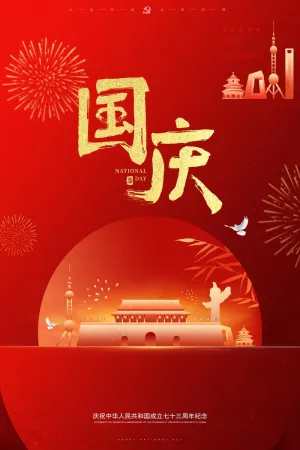 国庆海报烟花
