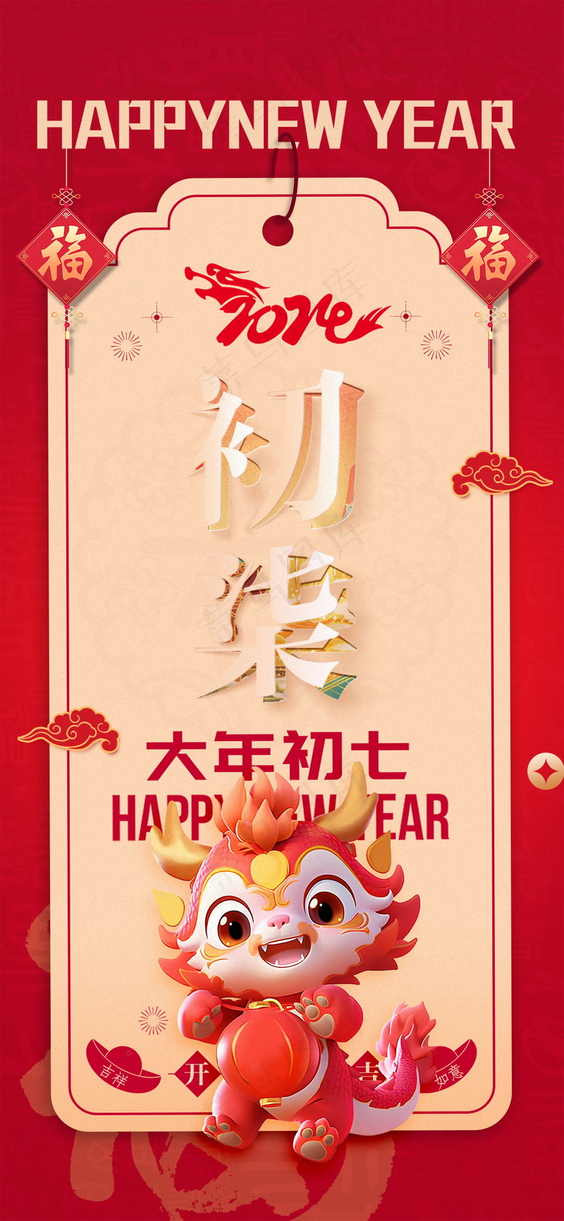 初七情人节：暖色调龙年海报设计psd模版下载
