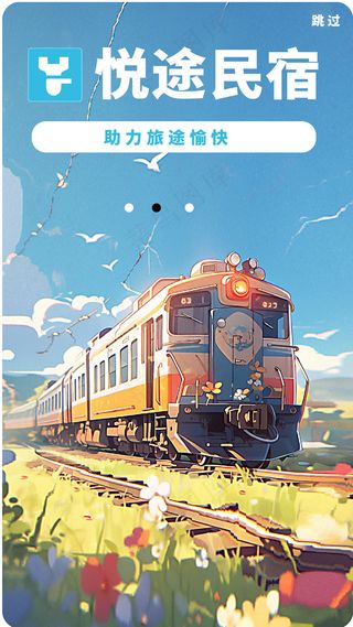 民宿闪屏页