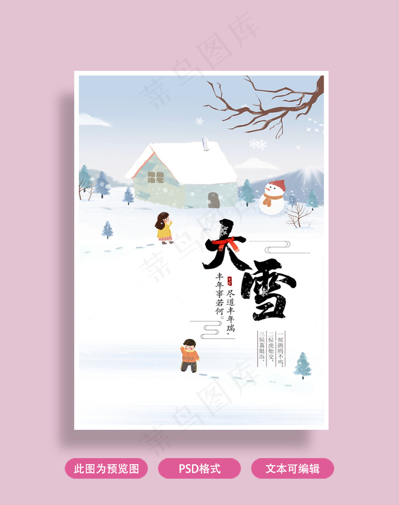大雪节气海报psd模版下载